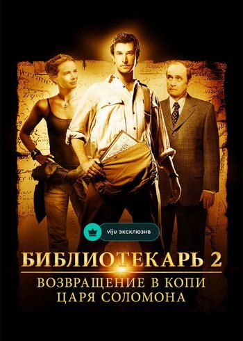 Movie The Librarian: Return to King Solomon's Mines 2006