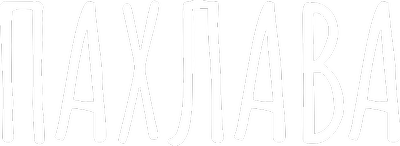 Пахлава