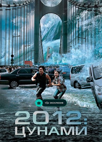 Movie Tidal Wave 2009
