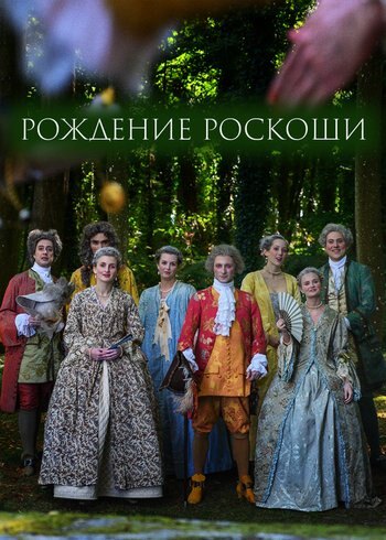 Фильм Рождение роскоши 2020