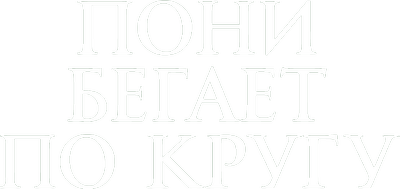 Пони бегает по кругу