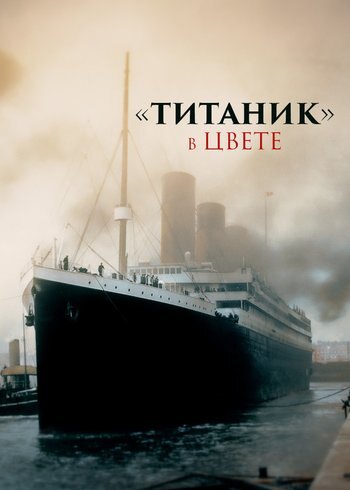 Series «Титаник» в цвете 2024