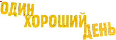 Один хороший день