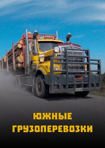 Сериал Южные грузоперевозки 2021