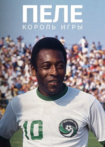 Фильм Пеле: Король игры 2024