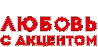 Любовь с акцентом