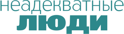 Неадекватные люди