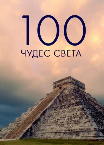 Series 100 Wonders of the World 2015