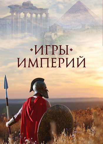 Series Игры империй 2018