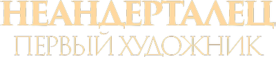 Неандерталец: первый художник