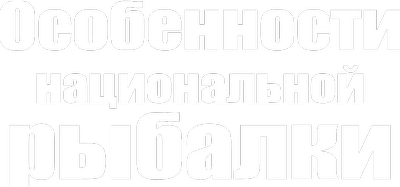 Особенности национальной рыбалки