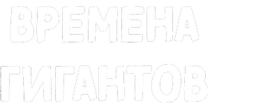 Времена гигантов 2