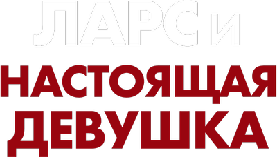 Lars and the Real Girl