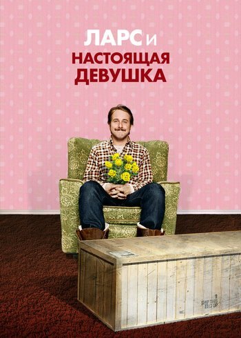 Фильм Ларс и настоящая девушка 2007