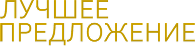 Лучшее предложение