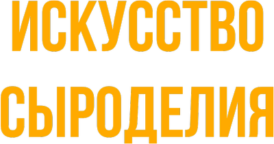 Искусство сыроделия