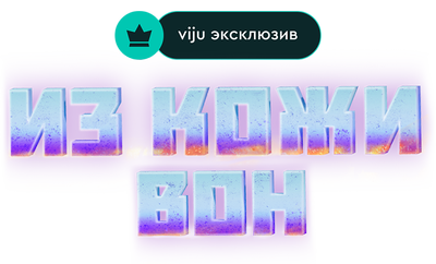 Из кожи вон