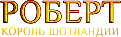 Роберт — король Шотландии