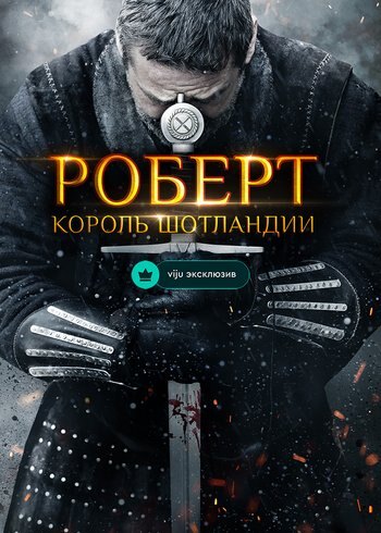 Фильм Роберт — король Шотландии 2019