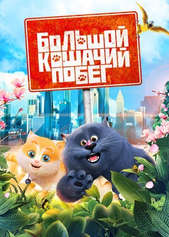 Фильм Большой кошачий побег 2018