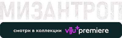 Мизантроп