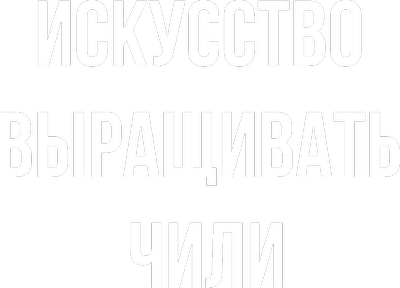 Искусство выращивать чили