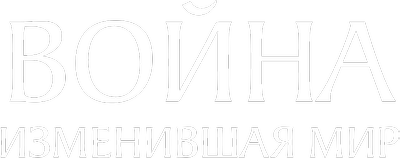 Война, изменившая мир