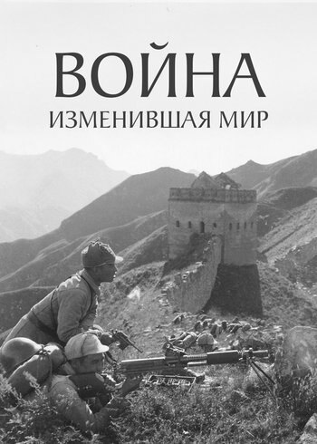 Сериал Война, изменившая мир 2016