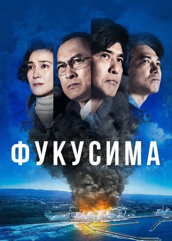 Фильм Фукусима 2020