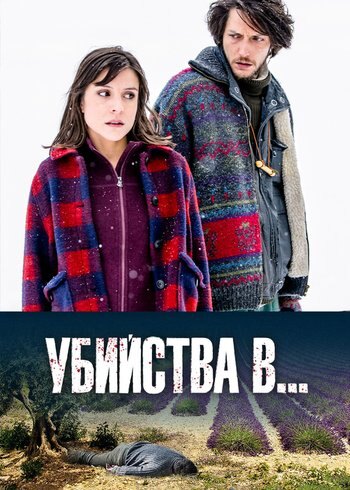 Сериал Убийства в... 2013