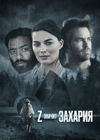Фильм Z – значит Захария 2015
