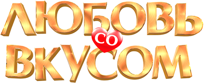 Любовь со вкусом