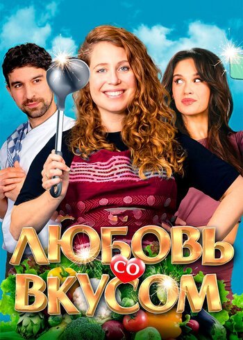 Movie Любовь со вкусом 2022