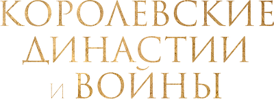 Королевские династии и войны
