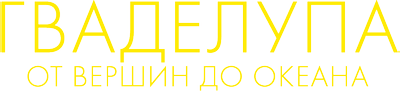 Гваделупа: от вершин до океана