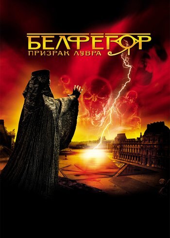 Фильм Белфегор – призрак Лувра 2001