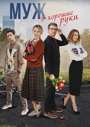 Series Муж в хорошие руки 2023