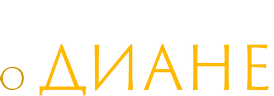 Вся правда о Диане