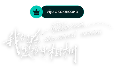 Объятия тёмной ночью