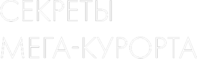 Секреты мега-курорта