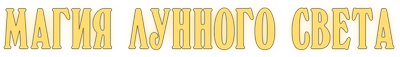 Магия лунного света