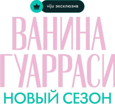 Ванина Гуарраси