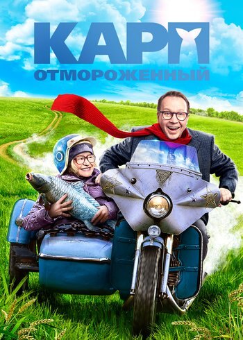 Фильм Карп отмороженный 2017