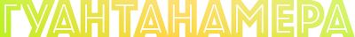 Гуантанамера