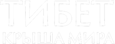 Тибет: крыша мира