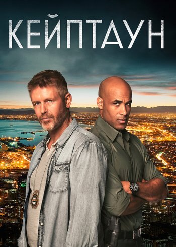 Сериал Кейптаун 2016