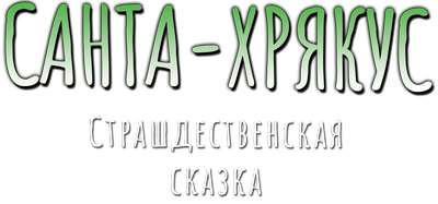 Санта-Хрякус: Страшдественская сказка