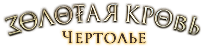 Золотая кровь. Чертолье
