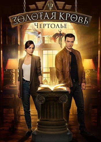 Сериал Золотая кровь. Чертолье 2021