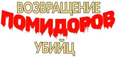 Возвращение помидоров-убийц